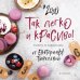Так легко и красиво. Рецепты на каждый день от Екатерины Тювелевой. Календарь на 2020 год
