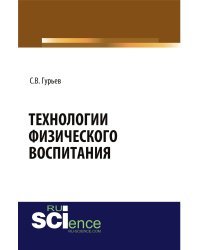 Технологии физического воспитания