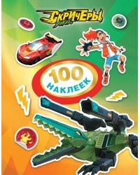 Дикие Скричеры. 100 наклеек