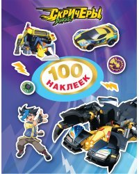 Дикие Скричеры. 100 наклеек