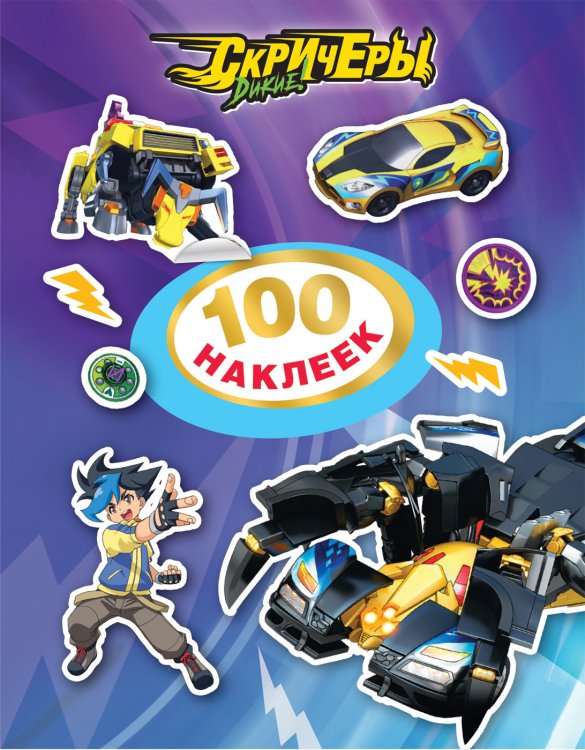 Дикие Скричеры. 100 наклеек