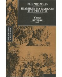 Шамиль на Кавказе и в России