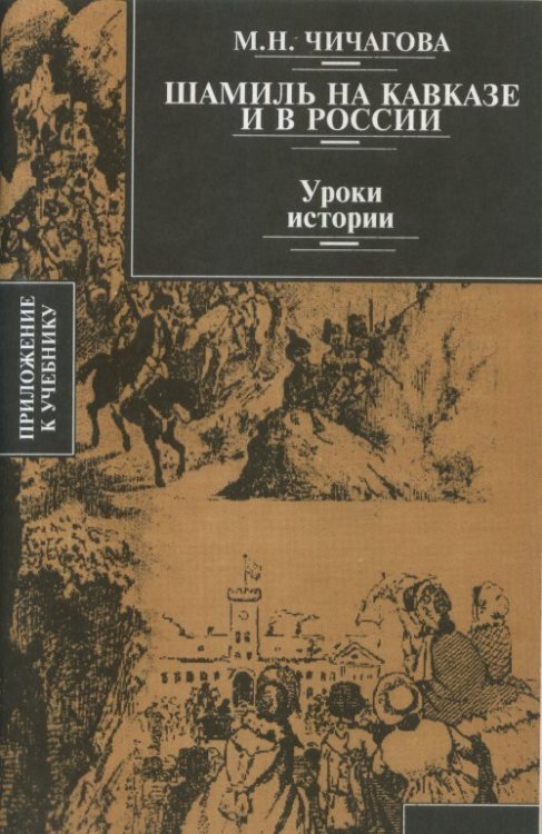 Обложка книги «Шамиль на Кавказе и в России» — Чичагова М.Н., ISBN 9785895223840