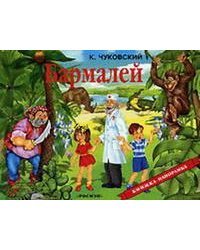 Бармалей / Чуковский Корней Иванович