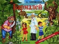 Бармалей / 
