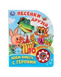 Песенки друзей. Поем вместе с героями