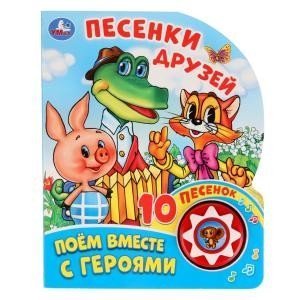 Песенки друзей. Поем вместе с героями
