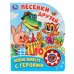 Песенки друзей. Поем вместе с героями