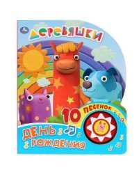Деревяшки. День рождения
