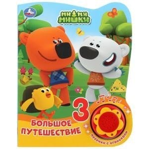 Мими мишки. Большое путешествие