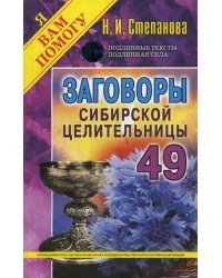 Заговоры сибирской целительницы. Выпуск 49