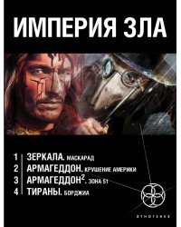 Империя зла (комплект из 4 книг) (количество томов: 4)