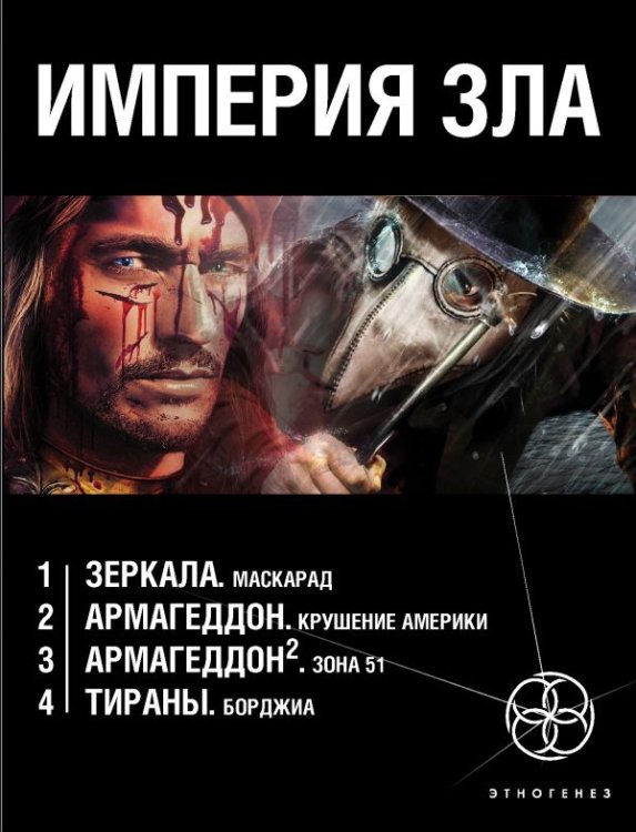 Империя зла (комплект из 4 книг) (количество томов: 4)