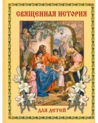 Священная история для детей 