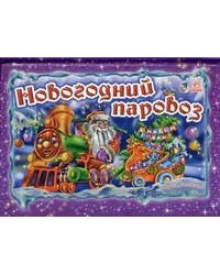 Новогодний паровоз. Книжка-панорамка