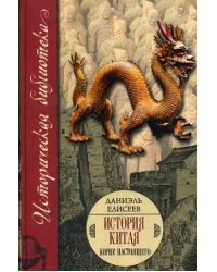 История Китая: корни настоящего