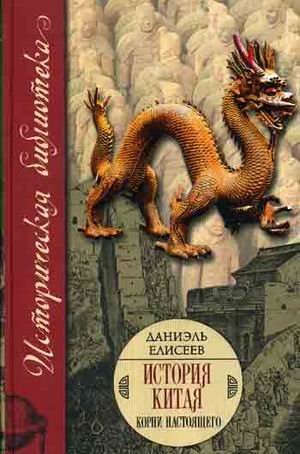 История Китая: корни настоящего