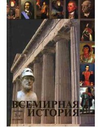 Всемирная история. Гриф МО РФ
