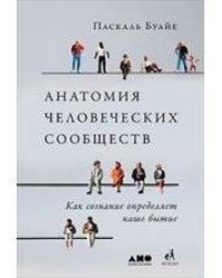Анатомия человеческих сообществ. Как сознание определяет наше бытие