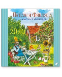 Петсон и Финдус. Календарь семейный на 2020 год