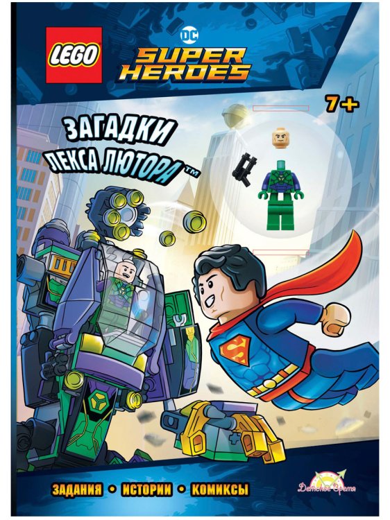 Обложка книги «Книга с игрушкой LEGO "DC Comics Super Heroes. Загадки Лекса Лютора"»