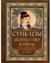 Сунь-Цзы. Искусство войны