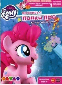 Обложка книги «Веселись с Пинки Пай», ISBN 9785604309117