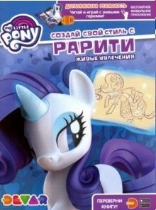 Мой маленький пони. Создай свой стиль с Рарити