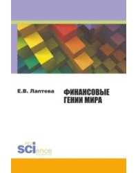 Финансовые гении мира