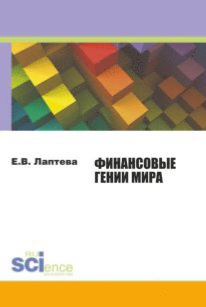 Финансовые гении мира