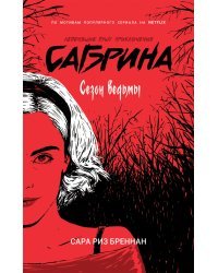 Сабрина. Сезон ведьмы 