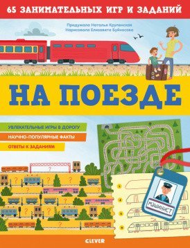Обложка книги «На поезде. 65 занимательных игр и заданий» — Крупенская Н., ISBN 9785001541325