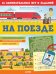 Обложка книги «На поезде. 65 занимательных игр и заданий» — Крупенская Н., ISBN 9785001541325