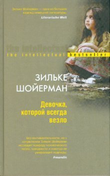 Обложка книги «Девочка, которой всегда везло» — Шойерман Зильке, ISBN 9785952437814