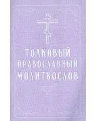 Толковый православный молитвослов