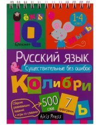IQ блокнот. Русский язык. Существительные без ошибок 