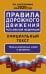Правила дорожного движения Российской Федерации по состоянию на 2020 год. Официальный текст