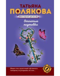 Отпетые плутовки