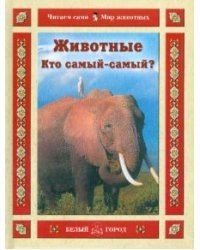 Животные. Кто самый-самый?