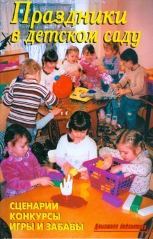 Домашняя библиотека Праздники в детском саду /