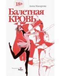 Балетная кровь. Книга-перевертыш