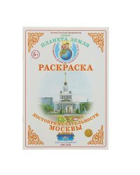 Раскраска. Достопримечательности Москвы
