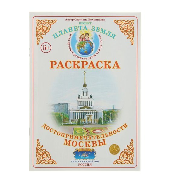 Раскраска. Достопримечательности Москвы