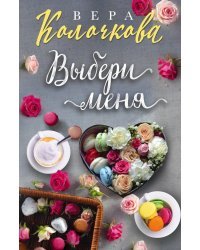 Выбери меня