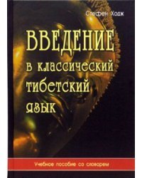 Введение в классический тибетский язык. Учебное пособие со словарем