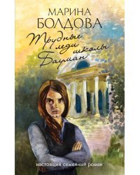 Трудные леди школы Бауман