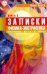 Обложка книги «Записки физика-экстрасенса: В 2-х книгах. Книга 2. Научный путь к Богу» — Чусов Илья, ISBN 9785957310488