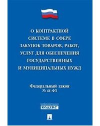 О контрактной системе в сфере закупок товаров, работ, услуг для обеспечения государственных и муниципальных нужд № 44-ФЗ