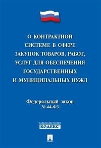 О контрактной системе в сфере закупок товаров, работ, услуг для обеспечения государственных и муниципальных нужд № 44-ФЗ