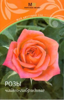 Мой цветущий сад Розы чайно-гибридные
